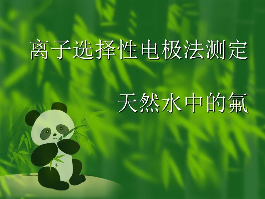 氟离子选择性电极测天然水中的氟_第1页