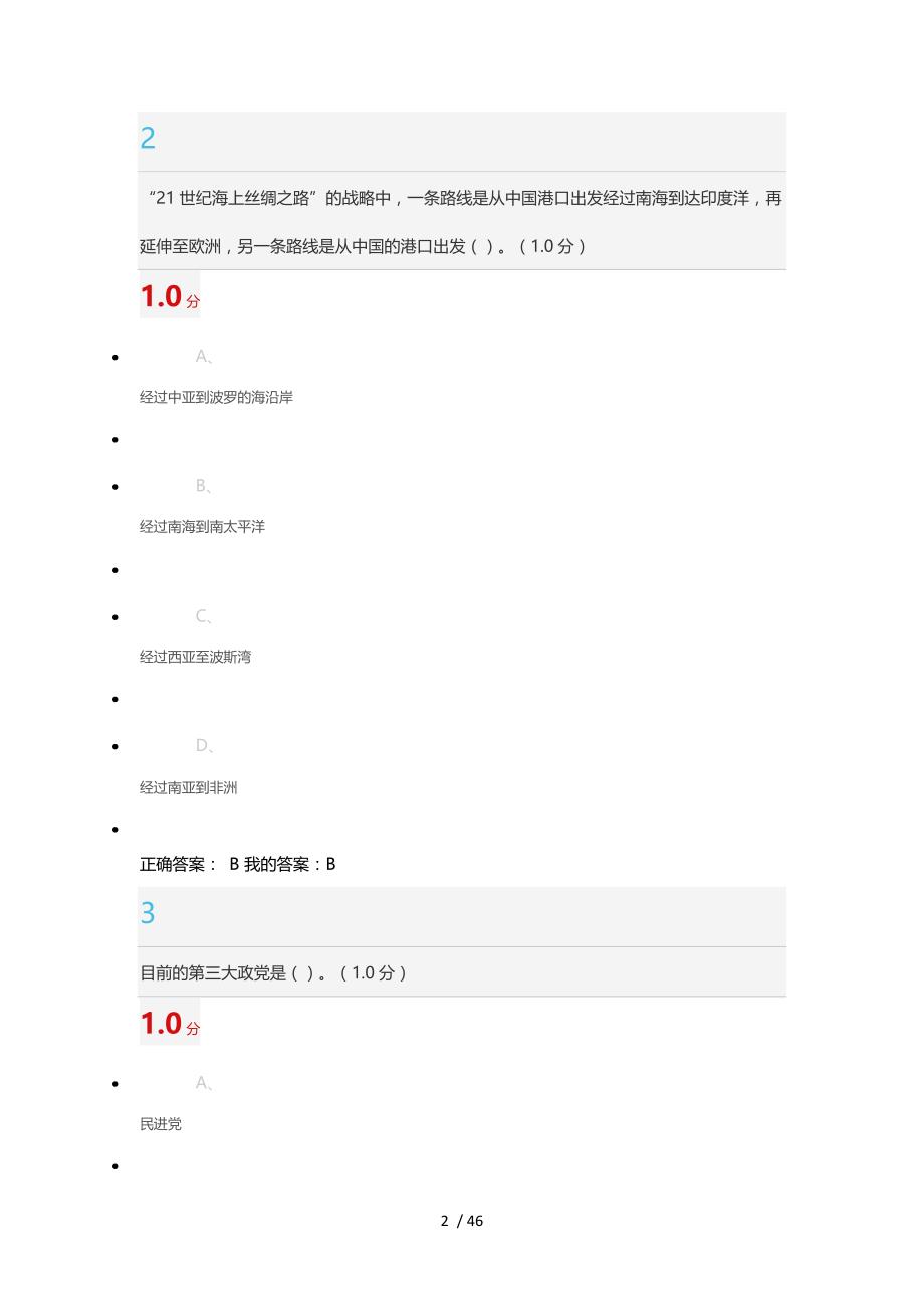 超星尔雅形势和政策（2017年版）考试答案解析_第2页