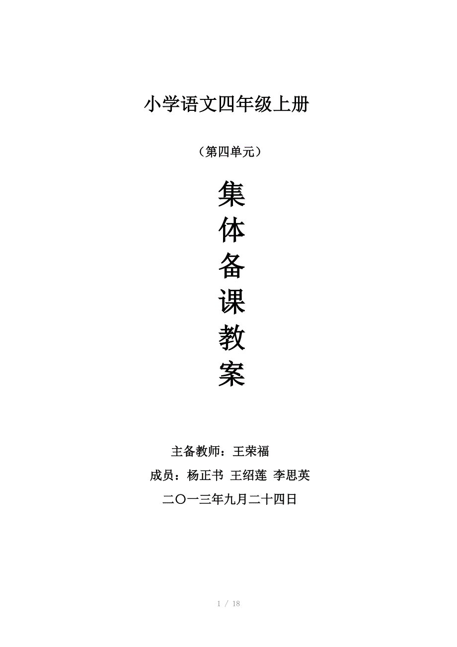 四级四单元语文教案全部_第1页