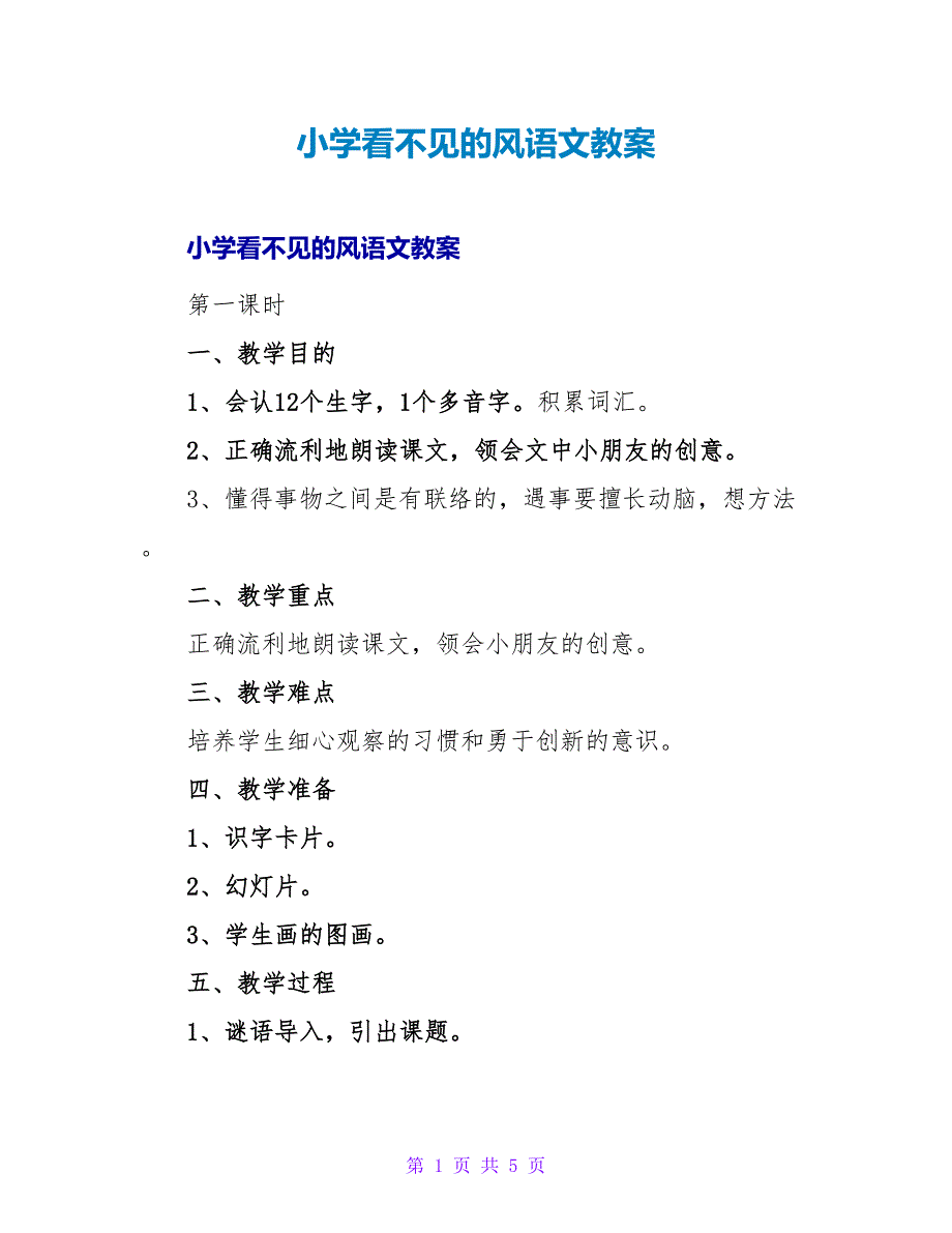 小学看不见的风语文教案.doc_第1页