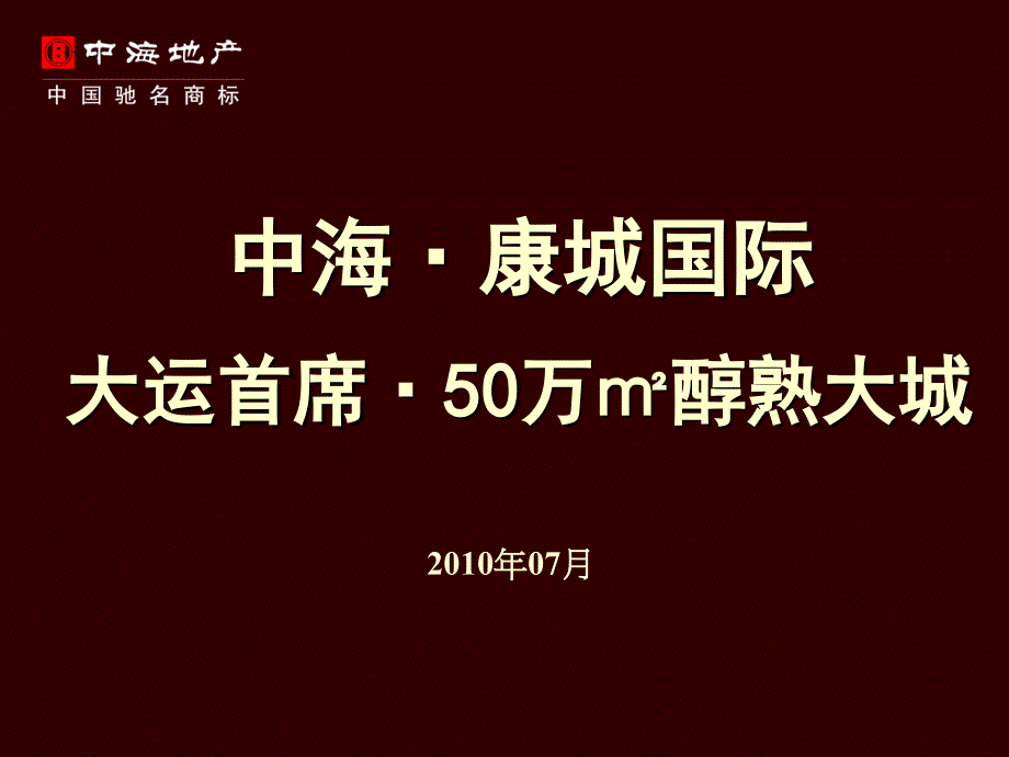 深圳中海康城国际大运首席50万醇熟大城_第1页