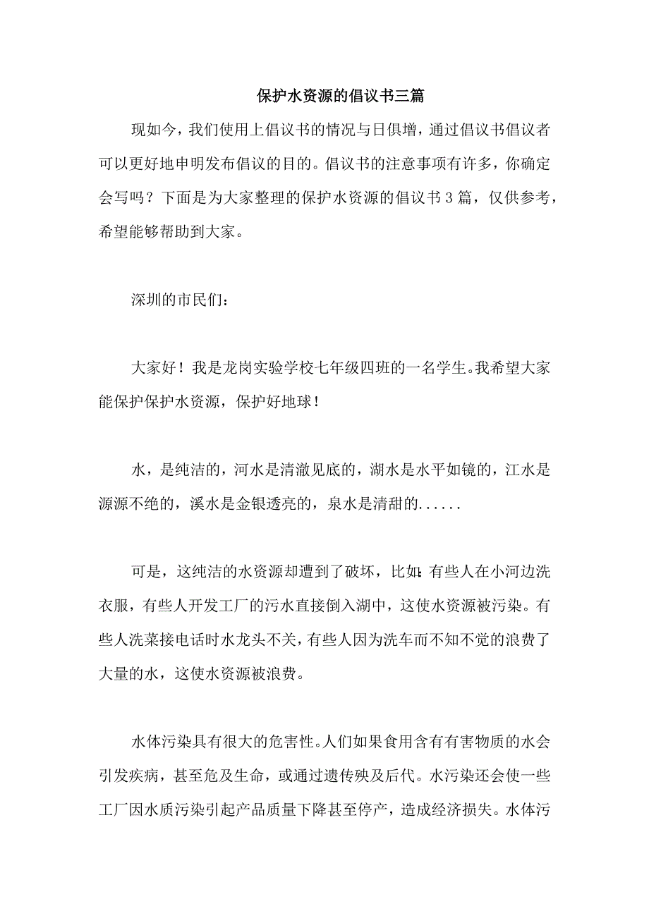 保护水资源的倡议书三篇_第1页