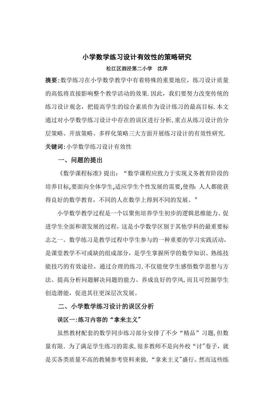 小学数学练习设计有效性的策略研究_第1页