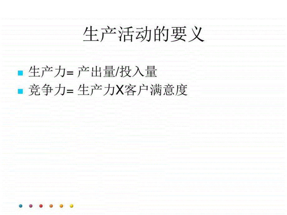 消除浪费与成本消减策略生产经营管理经管营销专业资料.ppt_第4页