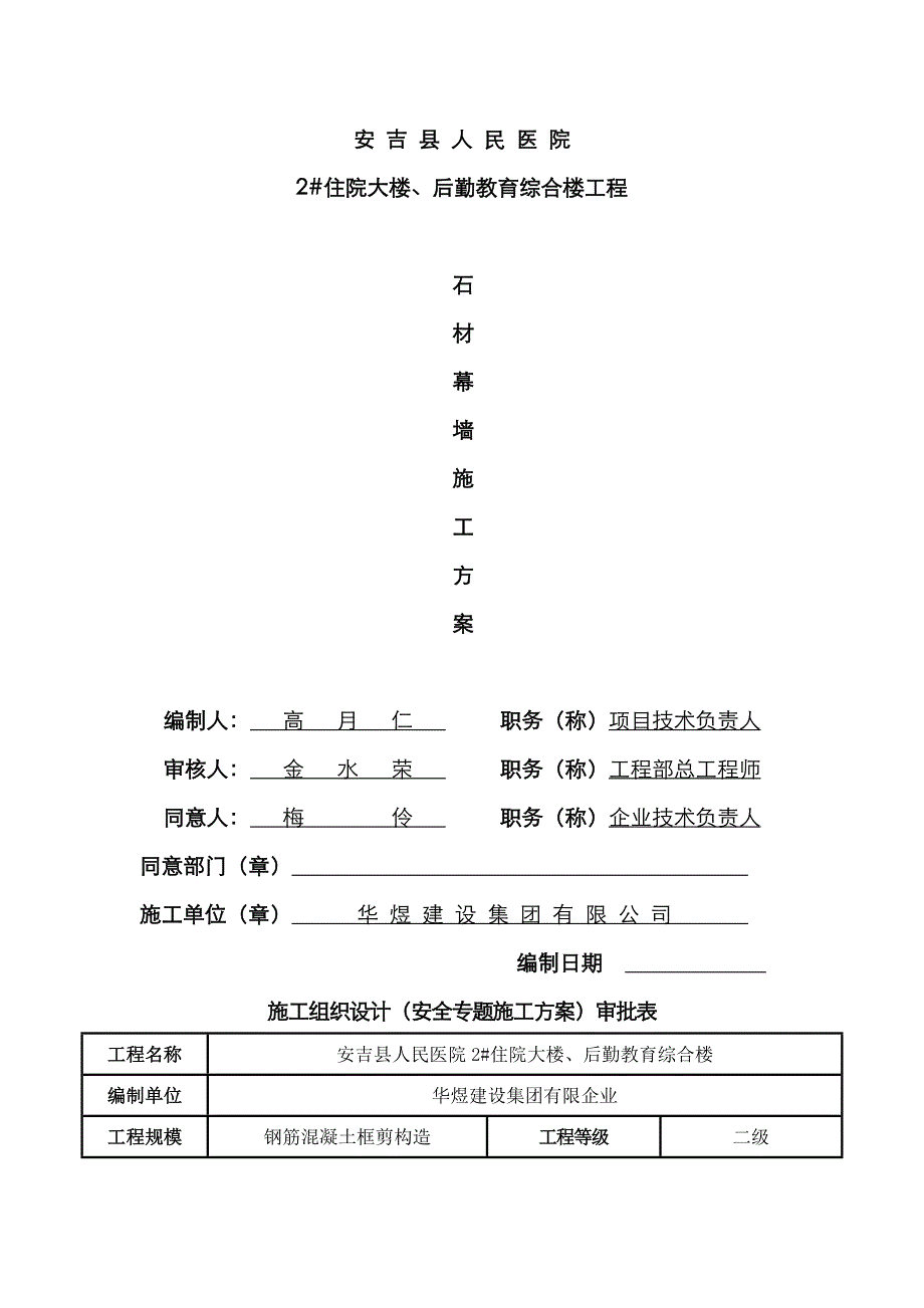 石材幕墙专项施工方案_第1页