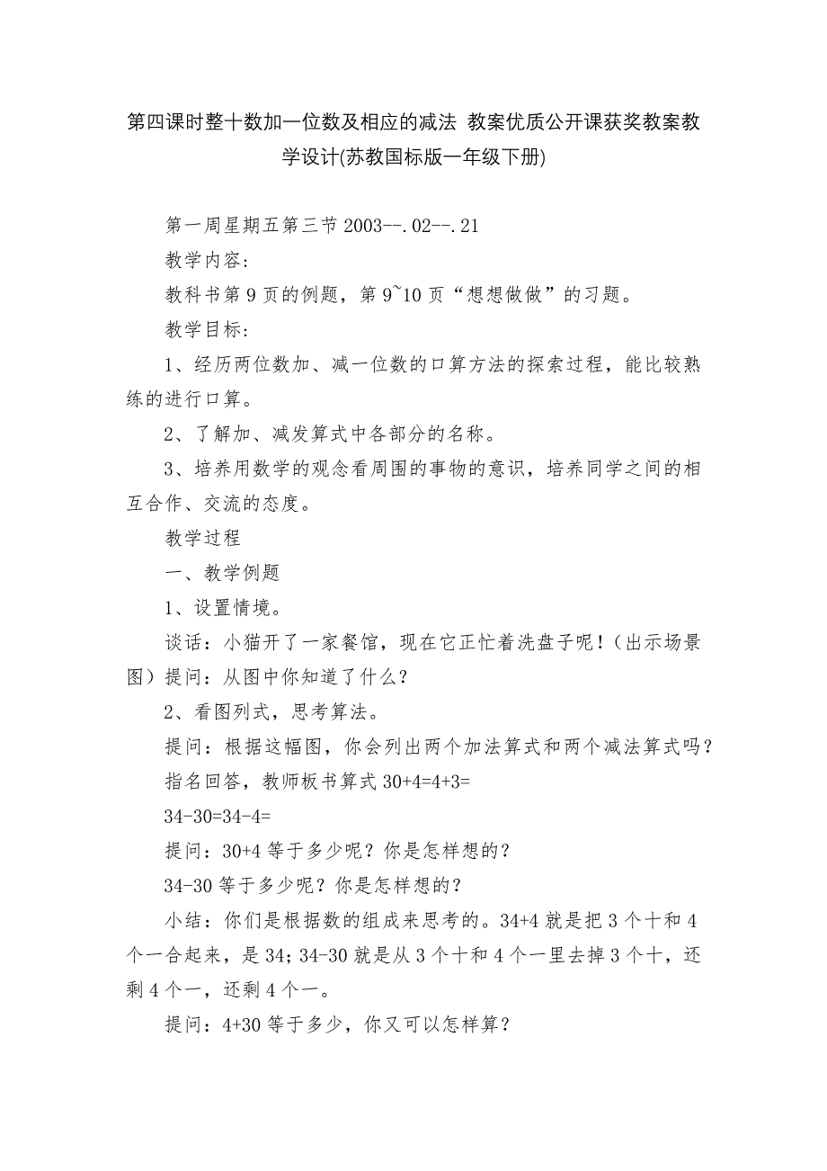 第四课时整十数加一位数及相应的减法-教案优质公开课获奖教案教学设计(苏教国标版一年级下册).docx_第1页