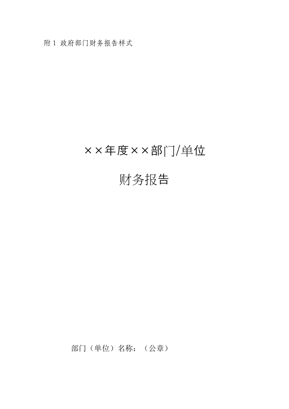 政府部门财务报告文字部分编制模板请认真阅读_第1页