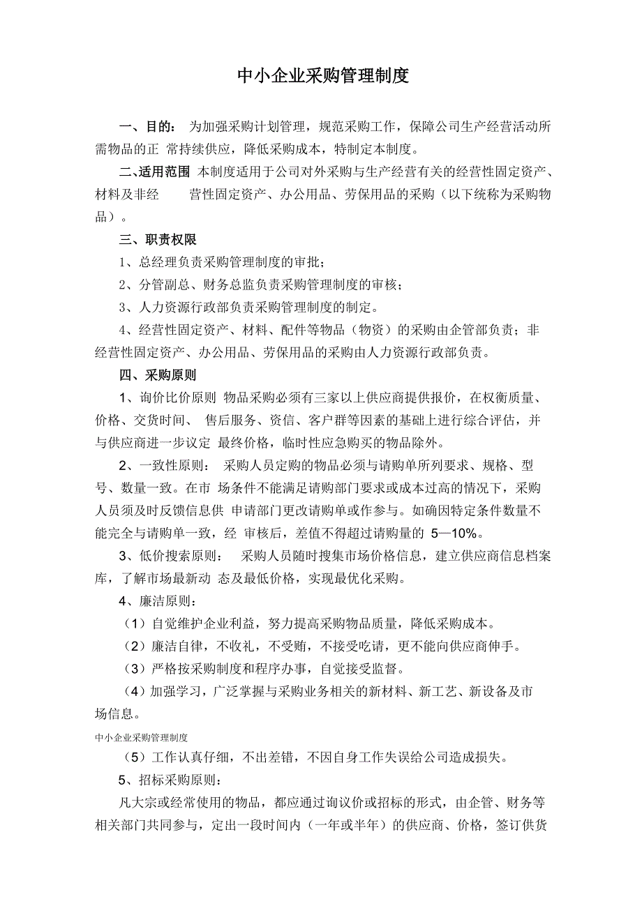 中小企业采购管理制度_第1页