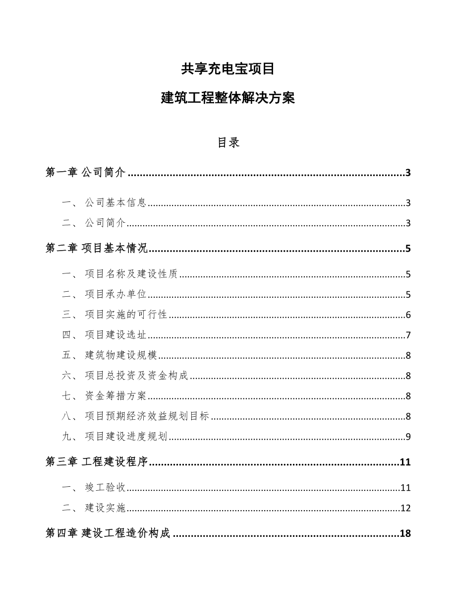 共享充电宝项目建筑工程整体解决方案_第1页