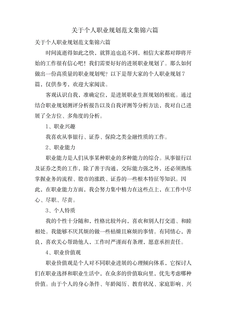 关于个人职业规划范文集锦六篇_办公文档-求职简历_第1页