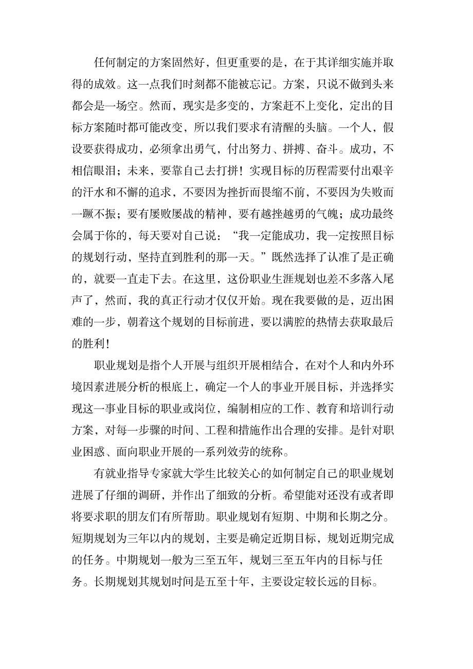 关于个人职业规划范文集锦六篇_办公文档-求职简历_第5页