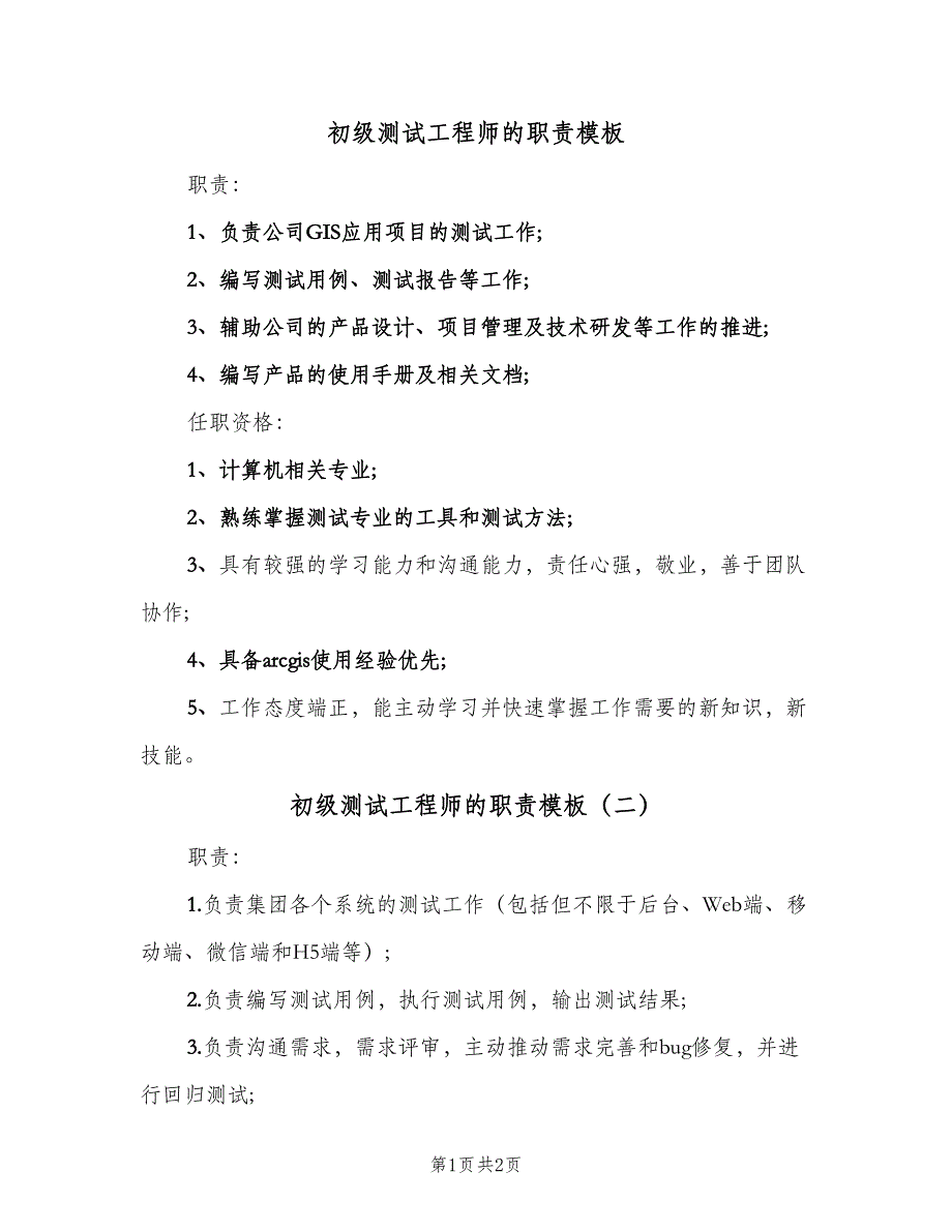 初级测试工程师的职责模板（2篇）.doc_第1页