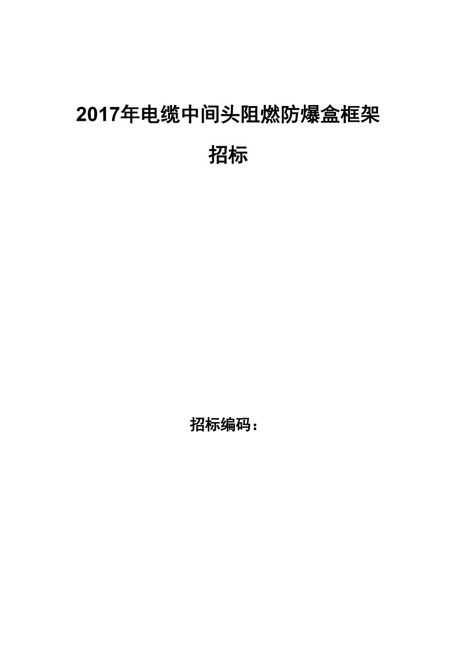 电缆中间接头防爆盒技术示范_第1页