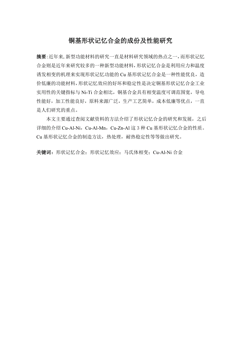 铜基形状记忆合金的成分及性能研究_第1页