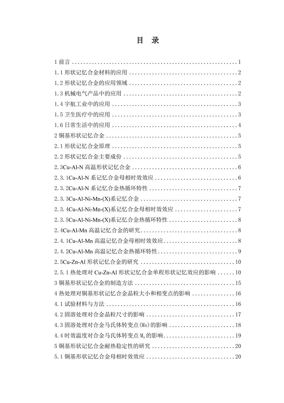 铜基形状记忆合金的成分及性能研究_第3页