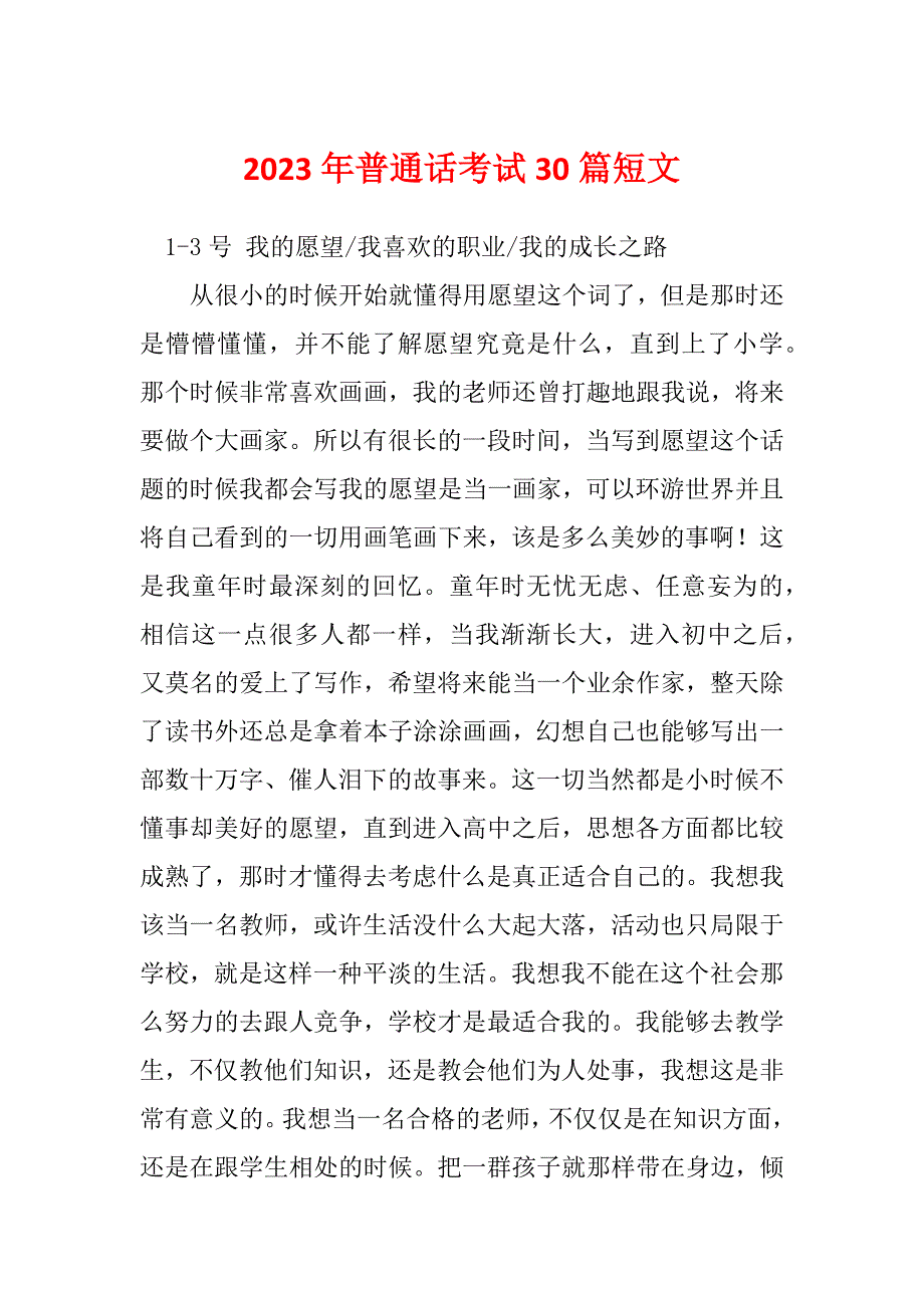 2023年普通话考试30篇短文_第1页