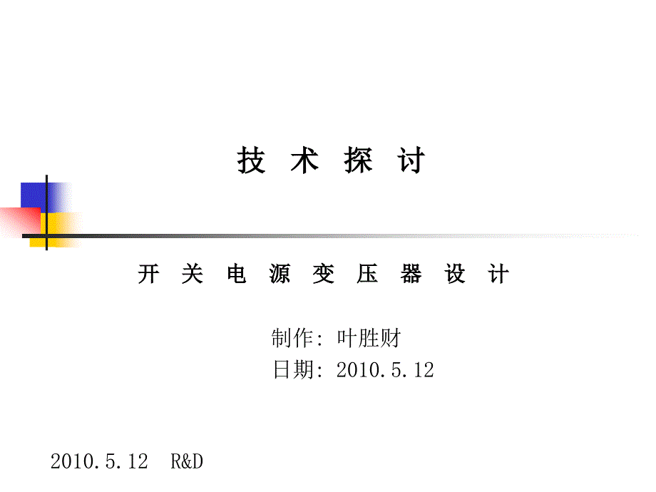 开关电源变压设计介绍_第1页