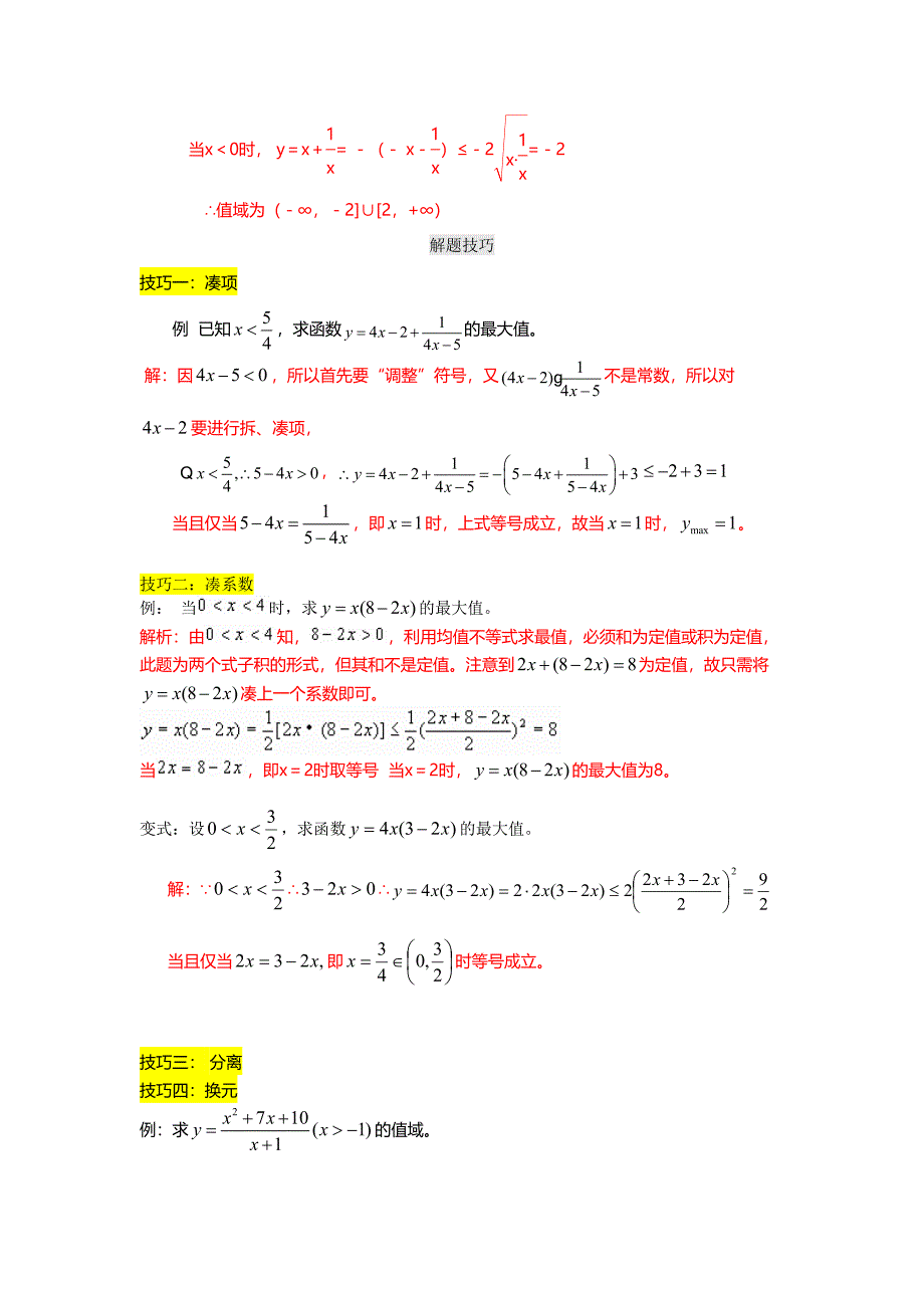 新课标必修5数学基本不等式经典例题(含知识点和例题详细解析)(DOC 7页)_第2页