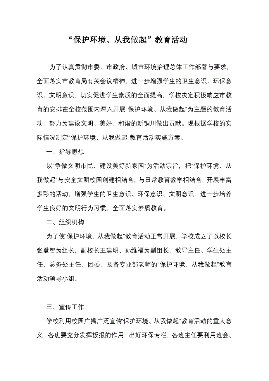 “保护环境、从我做起”教育活动实施方案_第1页