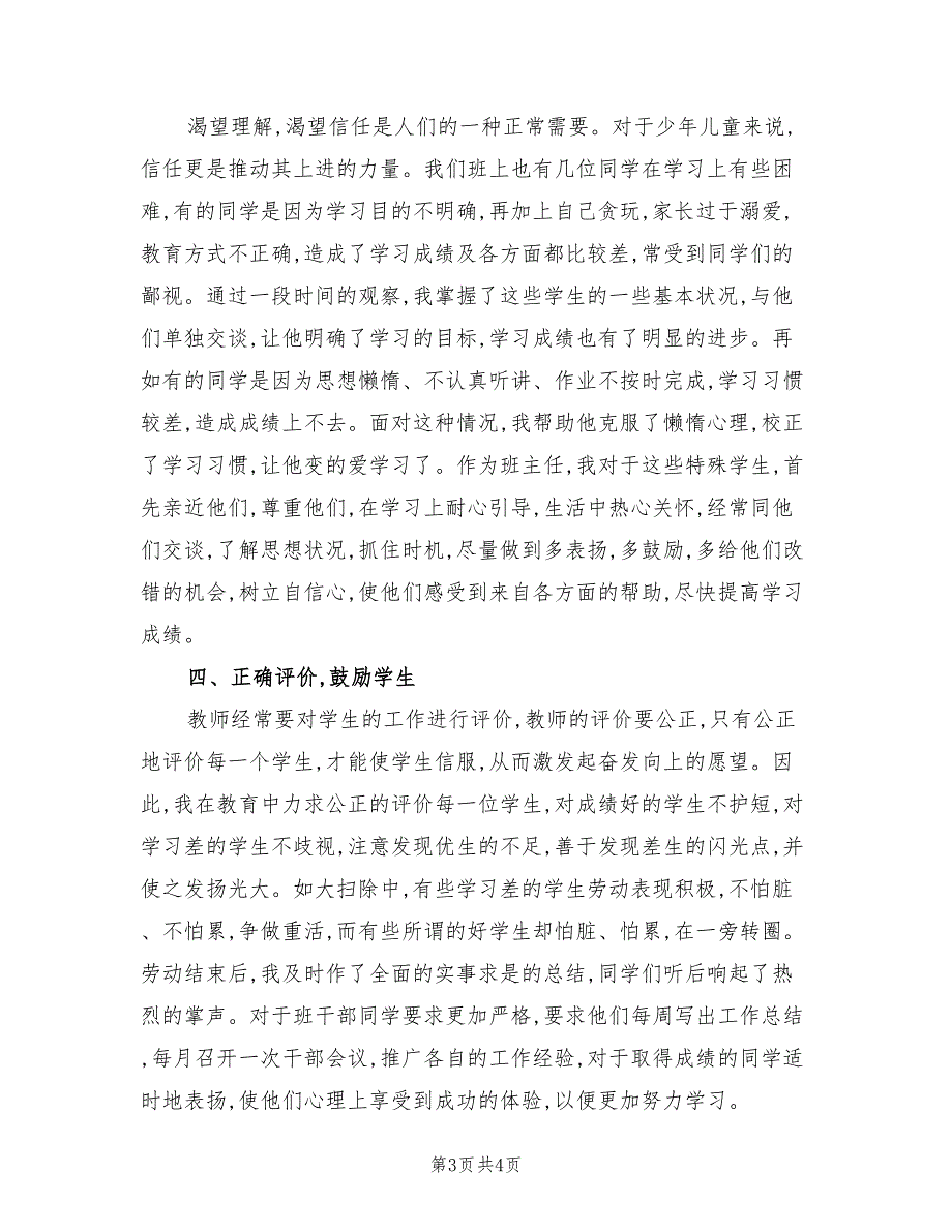 2022年班主任教育工作总结_第3页