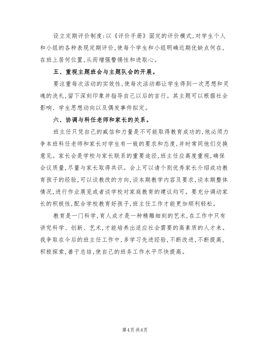 2022年班主任教育工作总结_第4页