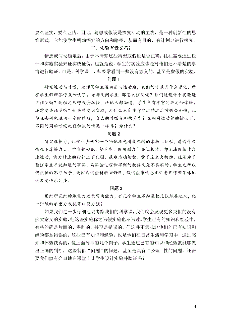 小学科学教学设计中的问题及对策（案例）.doc_第4页