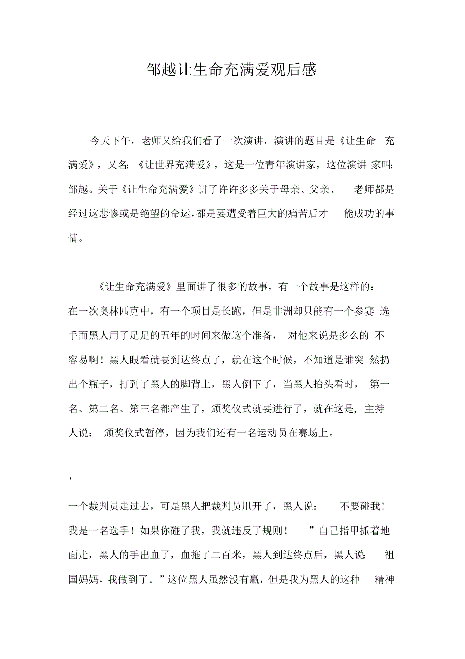 邹越让生命充满爱观后感_第1页