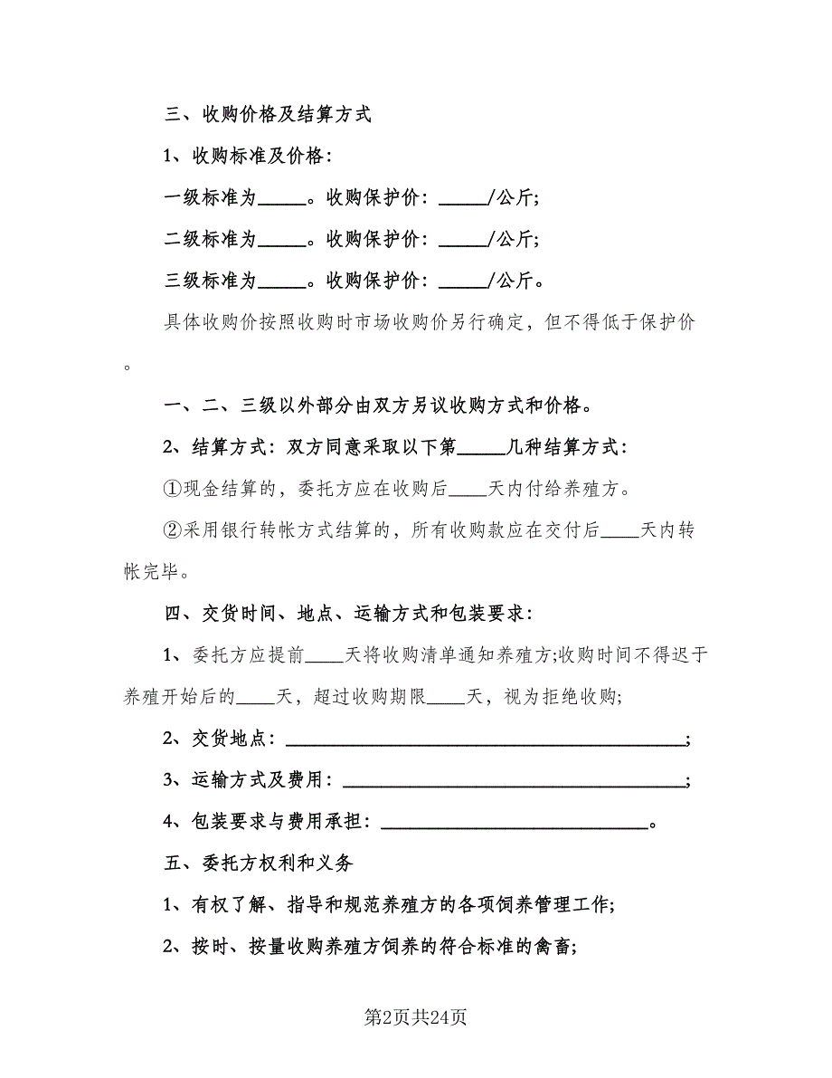 家禽买卖合同标准范本（7篇）_第2页