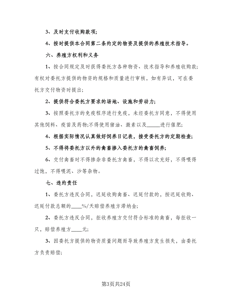 家禽买卖合同标准范本（7篇）_第3页