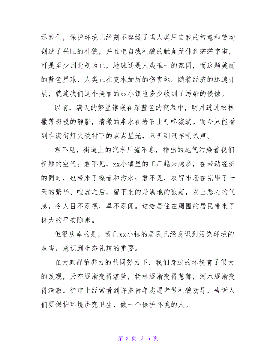 2022最新精选生态礼貌建设演讲稿3篇_第3页