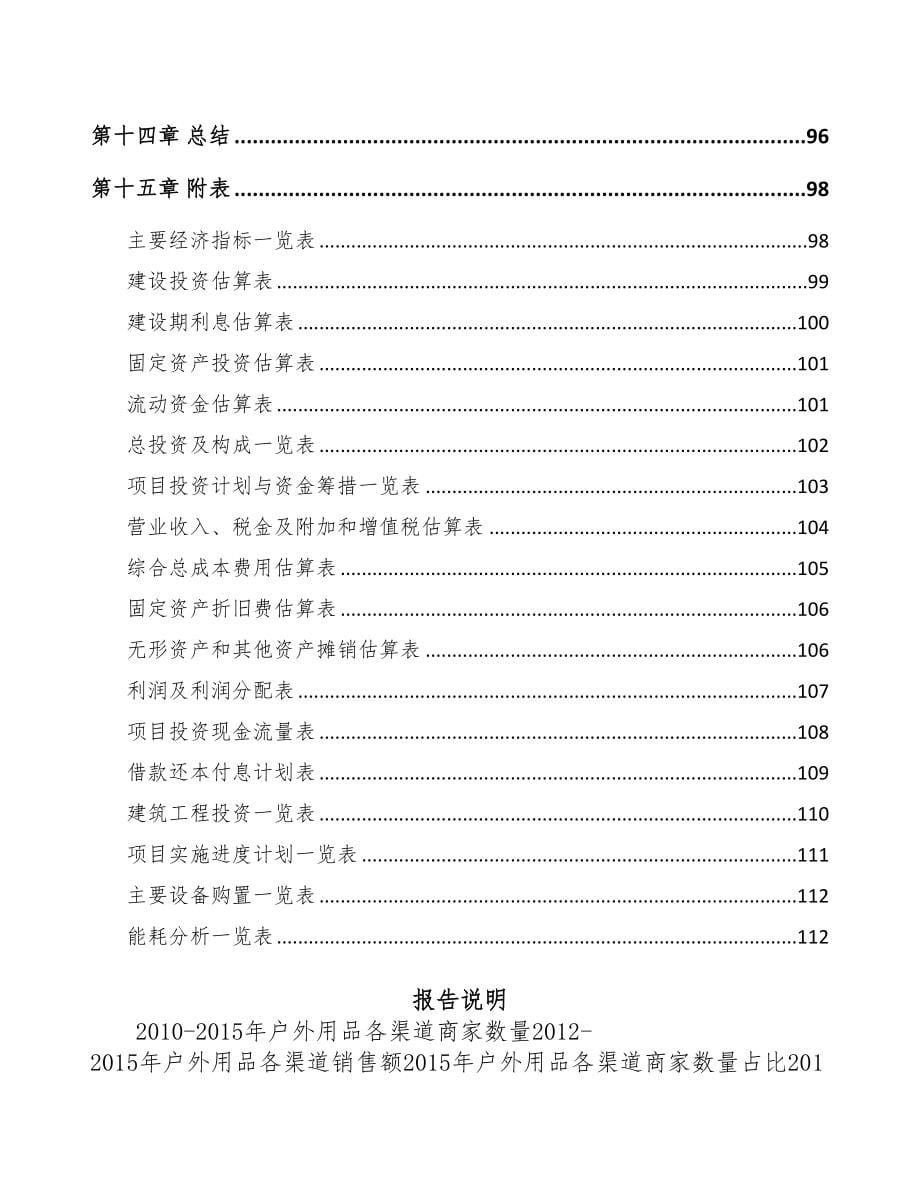 迪庆户外服装项目可行性研究报告(DOC 77页)_第5页