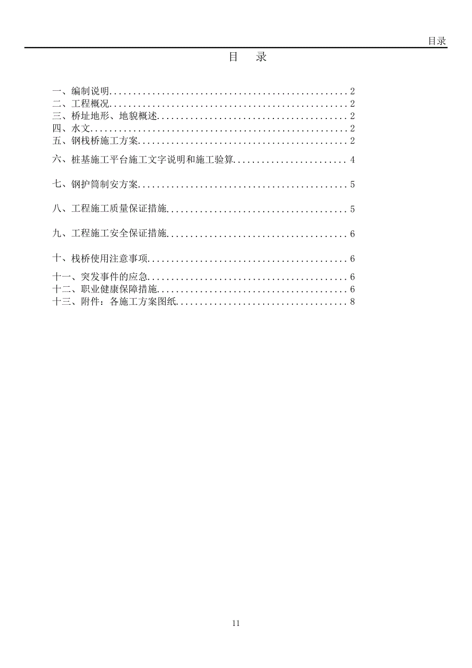 钢栈桥桩基平台钢护筒专项施工方案_第1页