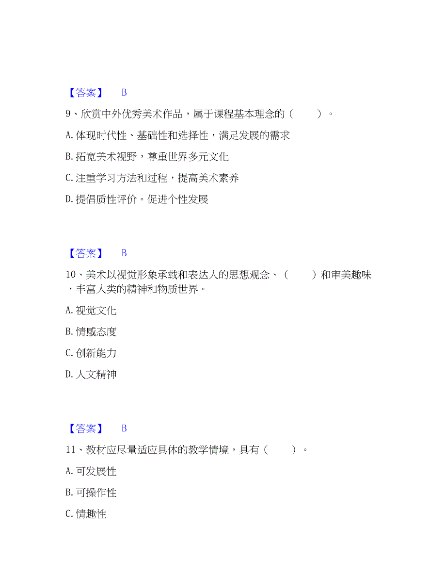 2023年教师资格之中学美术学科知识与教学能力能力提升试卷A卷附答案_第4页