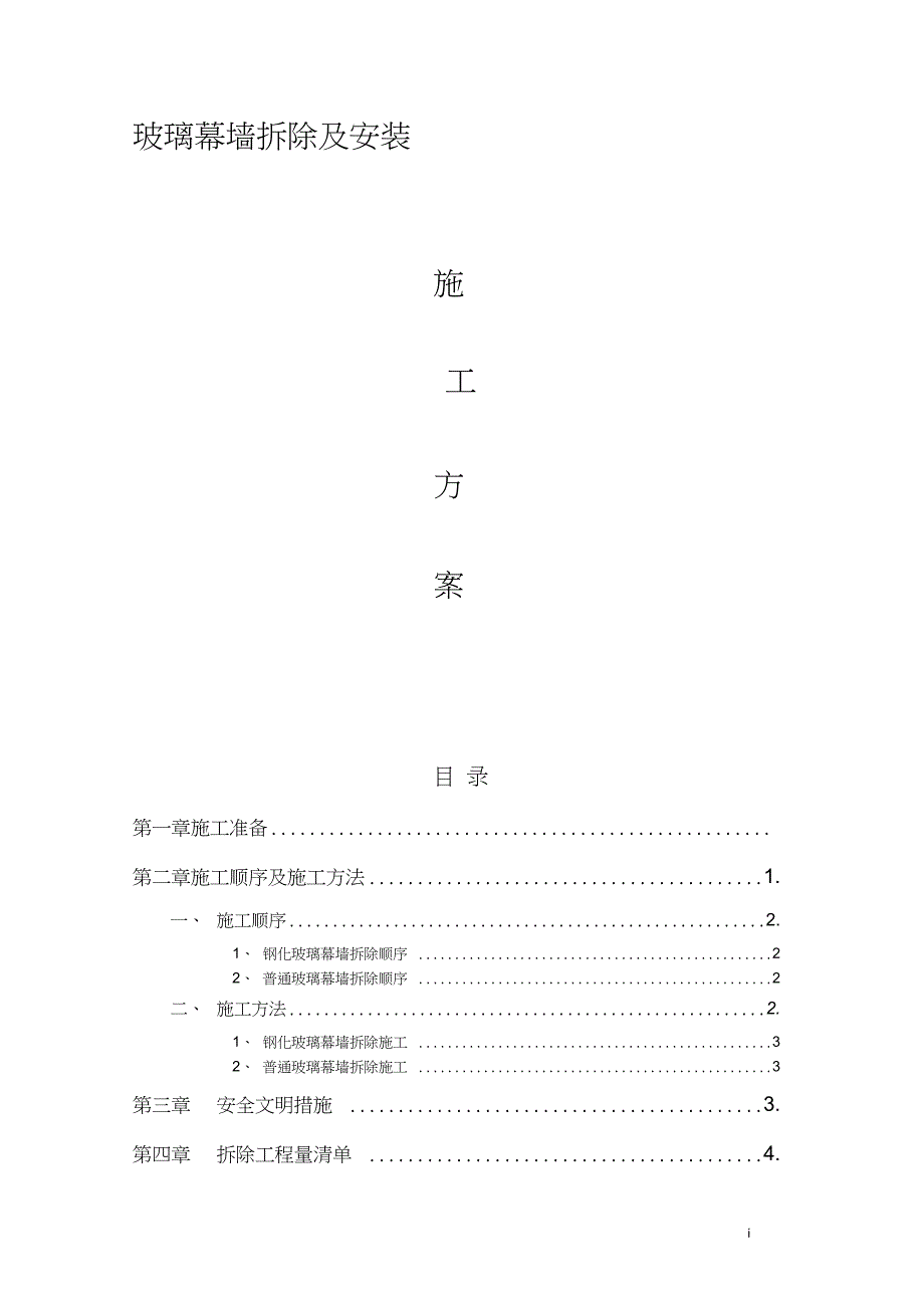 玻璃幕墙-拆除方案（完整版）_第1页