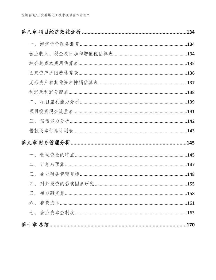 正安县煤化工技术项目合作计划书【模板参考】_第5页