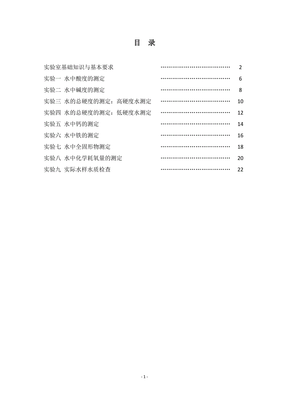 化学实验与分析实训一实验指导书.doc_第2页