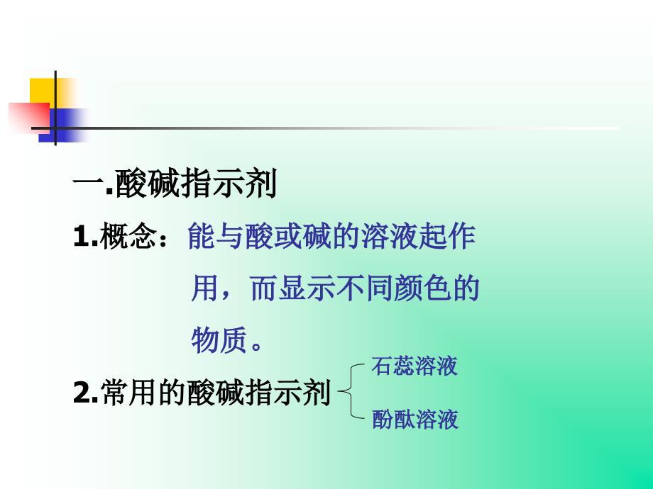 教学课件第十单元酸和碱课题1常见的酸和碱_第3页