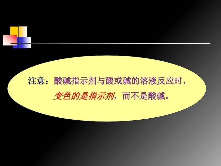 教学课件第十单元酸和碱课题1常见的酸和碱_第5页