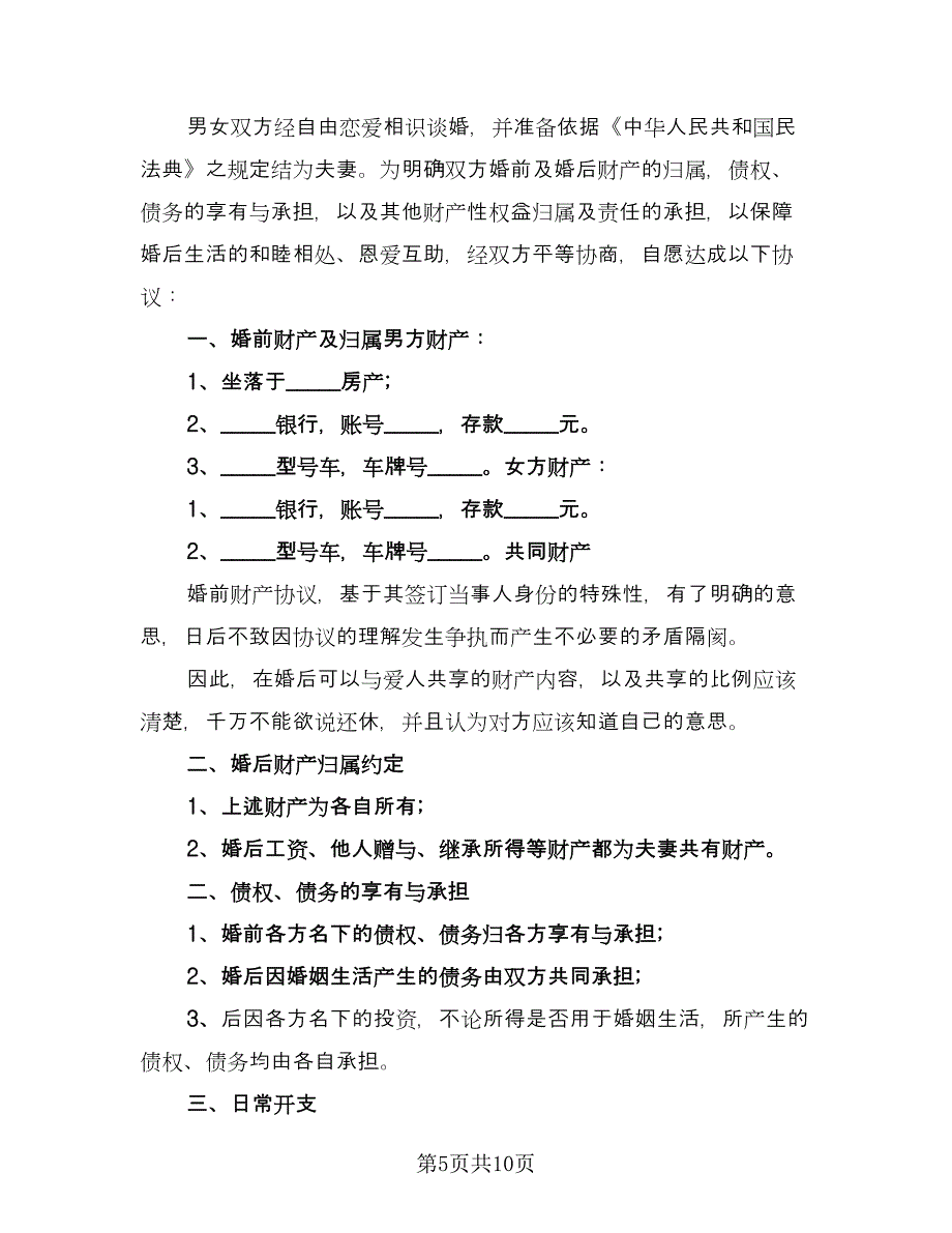 夫妻婚前财产协议电子版（七篇）.doc_第5页