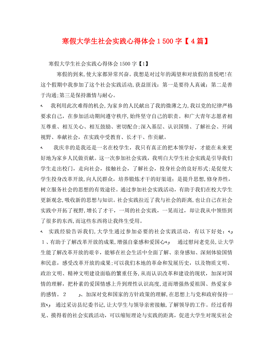 寒假大学生社会实践心得体会1500字4篇_第1页