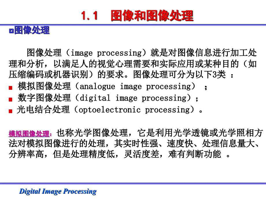 DigitalImageProcessing通用图像处理_第3页