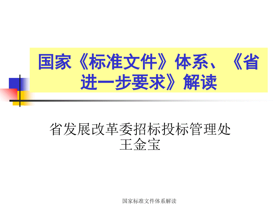 国家标准文件体系解读课件_第1页