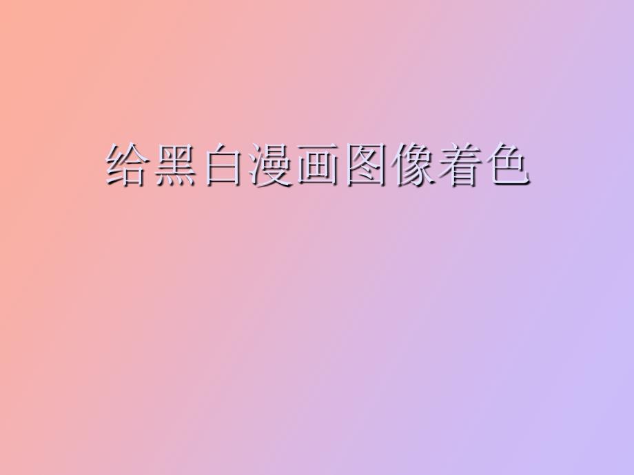 给黑白漫画图像着色_第1页