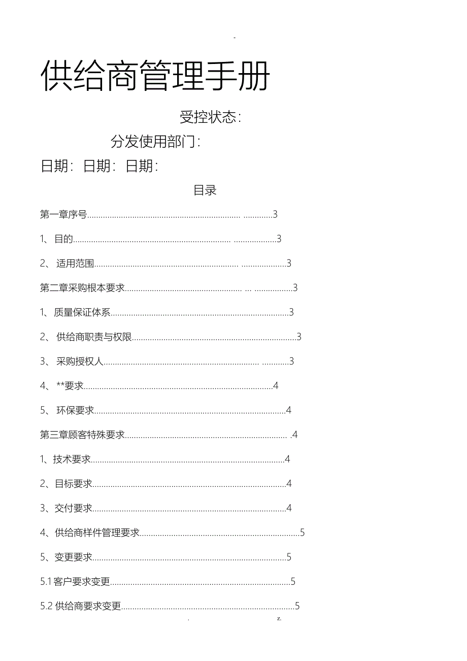 供应商管理手册_第1页