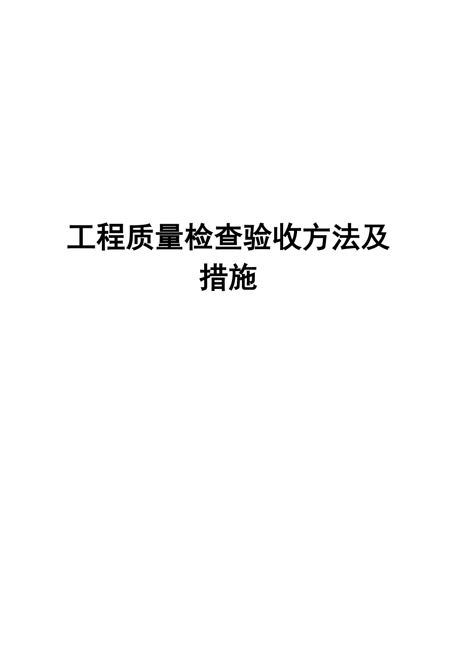 工程质量检查验收方法及措施_第1页