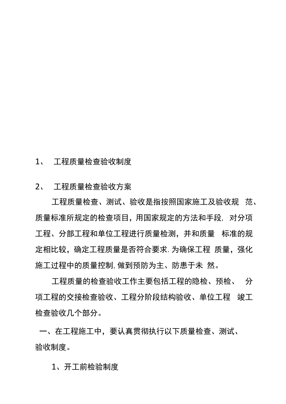 工程质量检查验收方法及措施_第2页