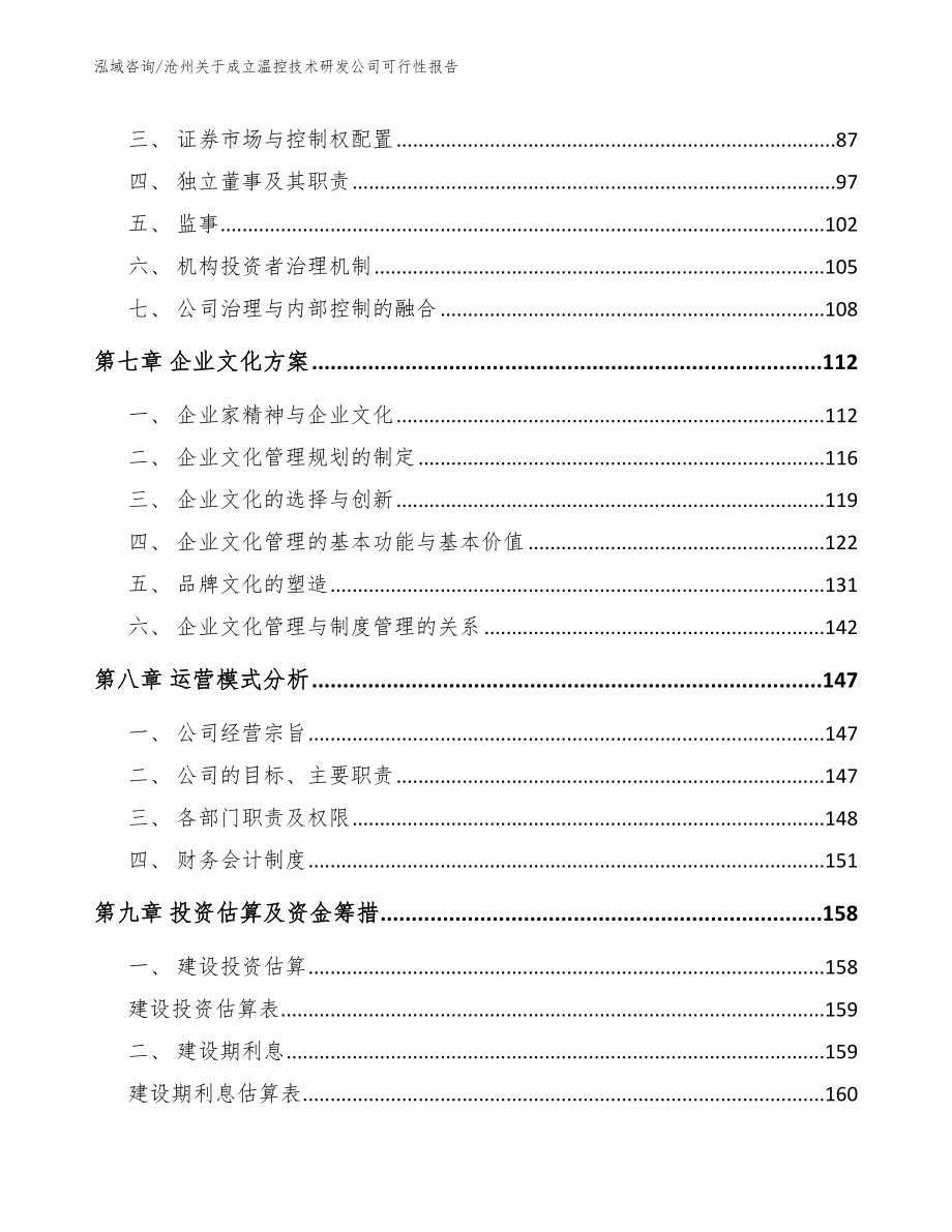 沧州关于成立温控技术研发公司可行性报告_范文模板_第4页