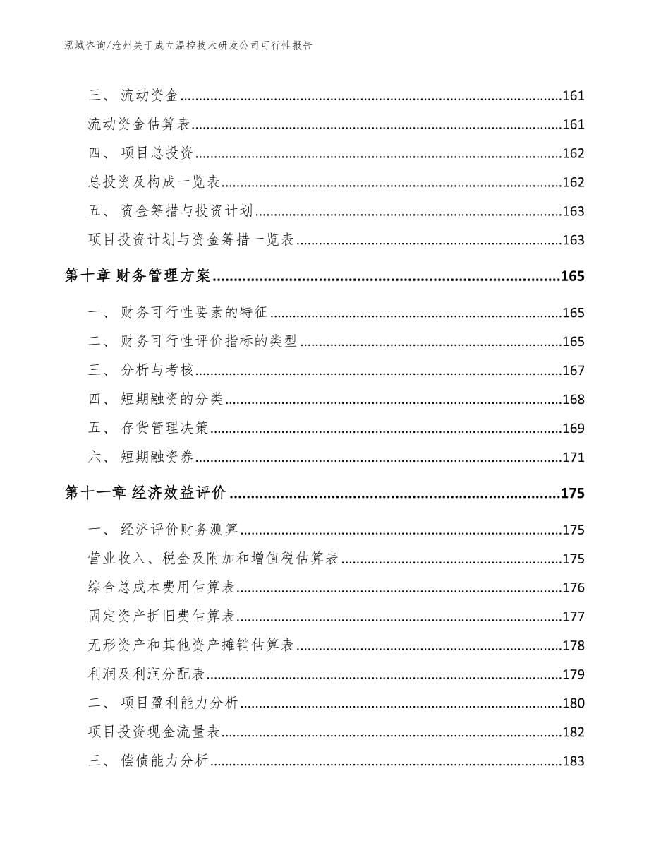 沧州关于成立温控技术研发公司可行性报告_范文模板_第5页