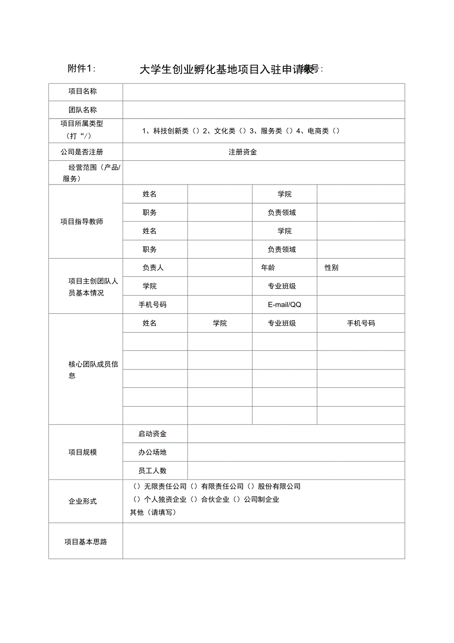 大学生入驻孵化基地审请表_第1页