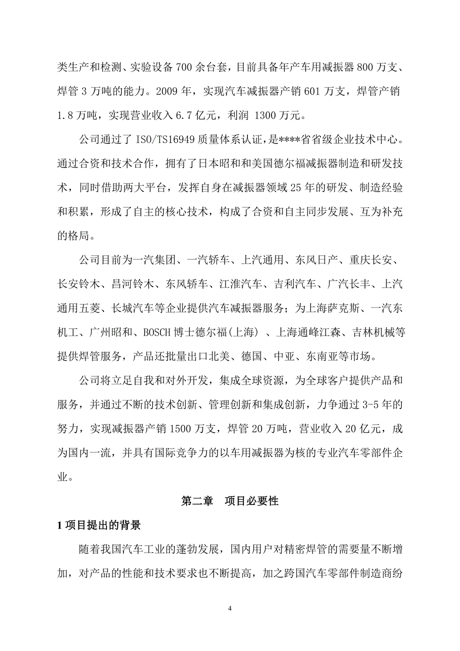 20万吨精密焊管生产线技术改造项目资金之申请报告.doc_第4页